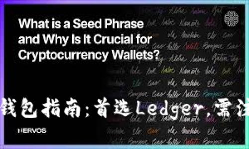 购买狗狗币硬件钱包指南：首选Ledger，需注意购买渠道安全