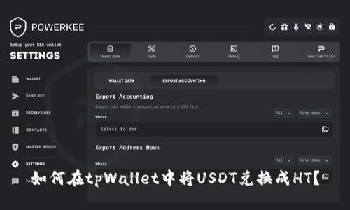 如何在tpWallet中将USDT兑换成HT？