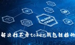 如何解决打不开token钱包链接的问题