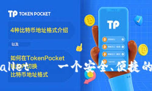 了解tpWallet——一个安全、便捷的数字钱包