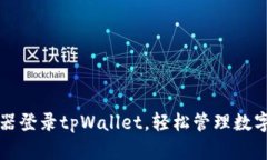 浏览器登录tpWallet，轻松管理数字资产