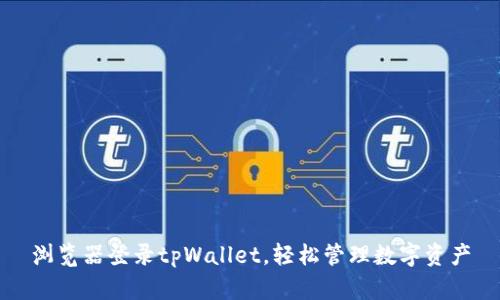 浏览器登录tpWallet，轻松管理数字资产