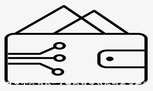 寻找比特币个人钱包-了解比特币钱包的类型和使用方法