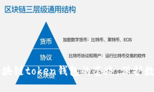 掌握区块链token钱包的套路，保护数字资产