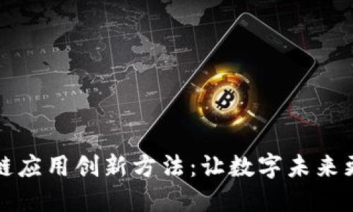 区块链应用创新方法：让数字未来更美好