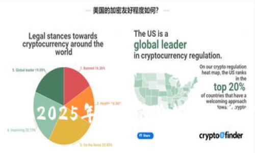 狗狗币2025年可能的价格变化及分析