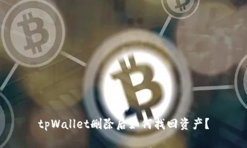 tpWallet删除后如何找回资产？