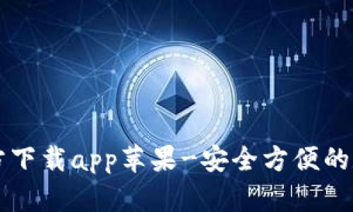 tpWallet官方下载app苹果-安全方便的数字货币钱包