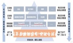 中国国际区块链应用：突破全球技术壁垒