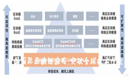 中国国际区块链应用：突破全球技术壁垒