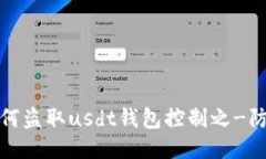 骗子如何盗取usdt钱包控制之-防骗攻略