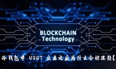 冷钱包中 USDT 出来之后为什么会被冻结？