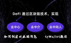 如何创建以太坊钱包——tpWallet教程