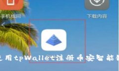 使用tpWallet注册币安智能链