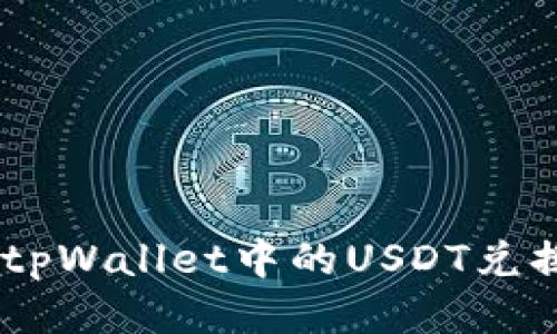 如何将tpWallet中的USDT兑换成TRX