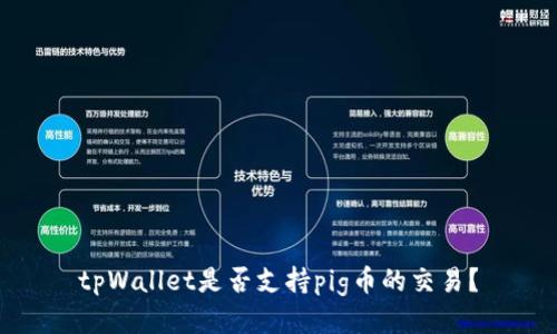 tpWallet是否支持pig币的交易？