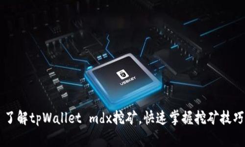 了解tpWallet mdx挖矿，快速掌握挖矿技巧