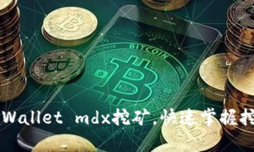 了解tpWallet mdx挖矿，快速掌握挖矿技巧