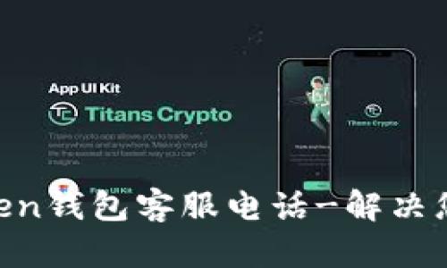 Mv Token钱包客服电话-解决您的问题