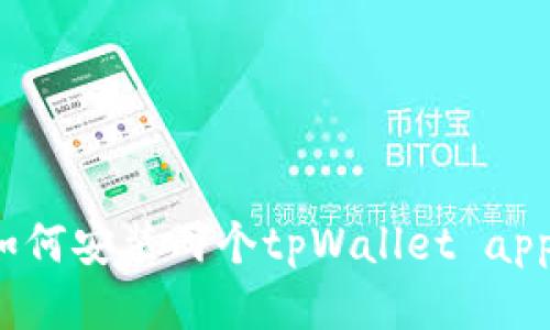 如何安装两个tpWallet app？