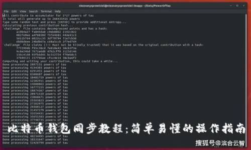 比特币钱包同步教程：简单易懂的操作指南