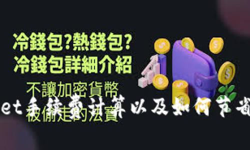 tpWallet手续费计算以及如何节省手续费