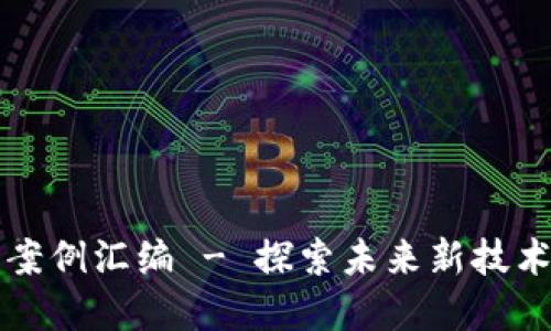 区块链应用案例汇编 - 探索未来新技术的商业价值