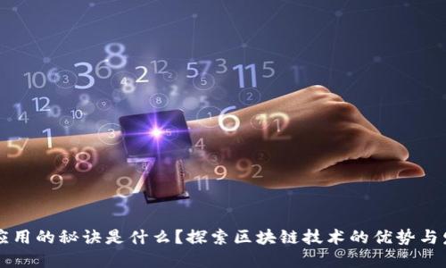 区块链应用的秘诀是什么？探索区块链技术的优势与发展方向