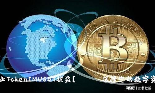 怎样防止TokenIMUSDT被盗？ —— 保障您的数字资产安全