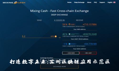 打造数字未来：苏州区块链应用示范区
