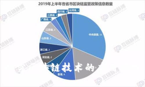 探究区块链技术的应用领域