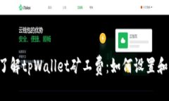 了解tpWallet矿工费：如何设置和？