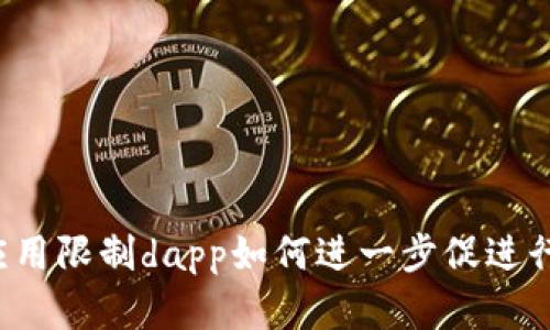 区块链应用限制dapp如何进一步促进行业发展？