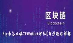 Pig币怎么放TPWallet分红？分步教程详解