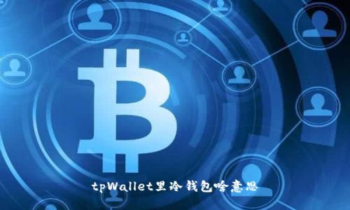 tpWallet里冷钱包啥意思