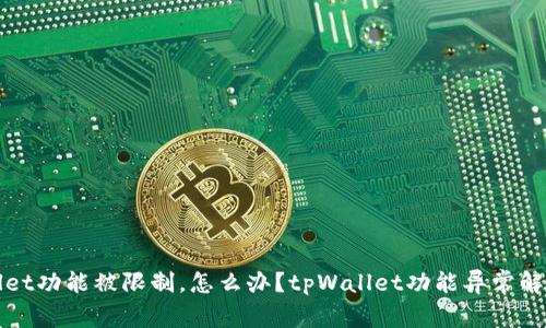 tpWallet功能被限制，怎么办？tpWallet功能异常解决方法