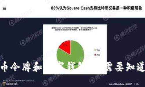 数字货币令牌和数字钱包：你需要知道的一切