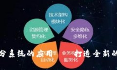 区块链积分系统的应用——打造全新的消费体验