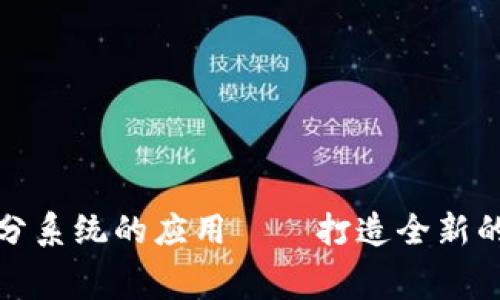 区块链积分系统的应用——打造全新的消费体验