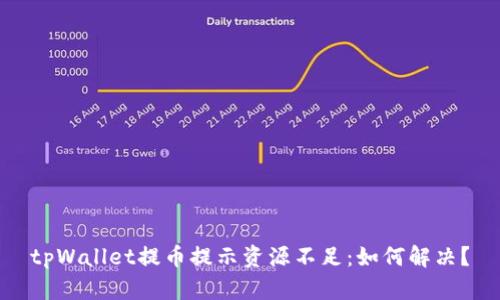 tpWallet提币提示资源不足：如何解决？