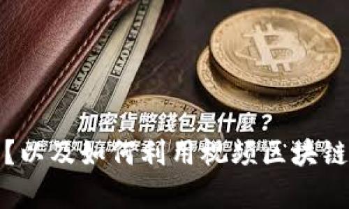 什么是视频区块链？以及如何利用视频区块链进行优质内容创作