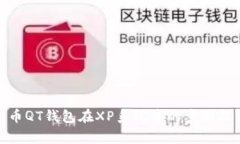 使用比特币QT钱包在XP系统中的步骤及注意事项