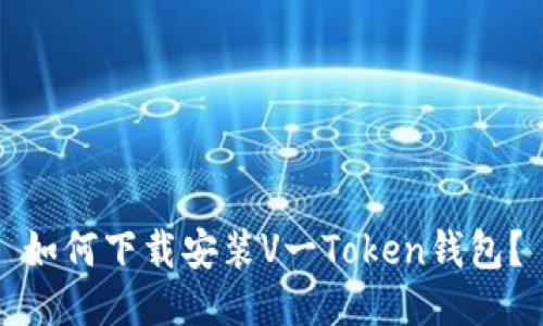 如何下载安装V一Token钱包？