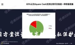 区块链试点应用方案设计，提高数据隐私保护和