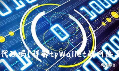 用tpWallet需要开代理吗？详解tpWallet的网络要求和代理设置方法