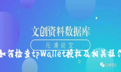 如何检查tpWallet授权及相关操作