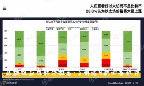 区块链应用软件推荐：了解这9款必备软件