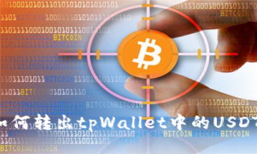 如何转出tpWallet中的USDT？