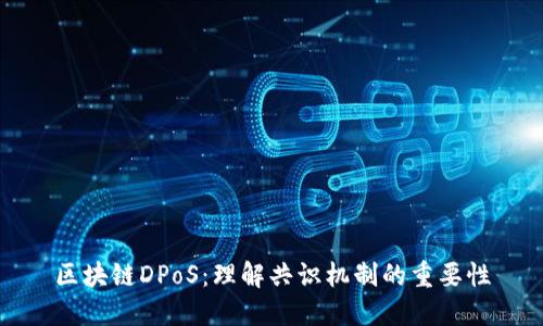 区块链DPoS：理解共识机制的重要性