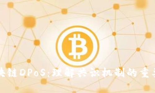 区块链DPoS：理解共识机制的重要性